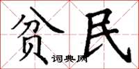 丁谦贫民楷书怎么写