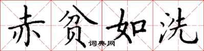丁谦赤贫如洗楷书怎么写