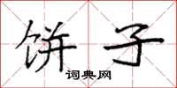 袁强饼子楷书怎么写