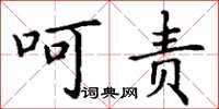丁谦呵责楷书怎么写