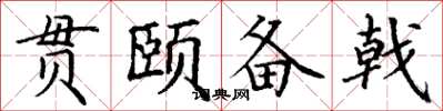 丁谦贯颐备戟楷书怎么写
