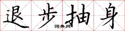 丁谦退步抽身楷书怎么写