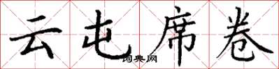 丁谦云屯席卷楷书怎么写