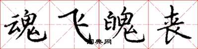 丁谦魂飞魄丧楷书怎么写