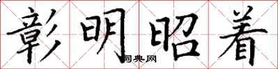丁谦彰明昭着楷书怎么写