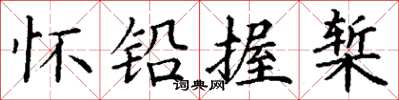 丁谦怀铅握椠楷书怎么写
