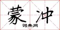 袁强蒙冲楷书怎么写