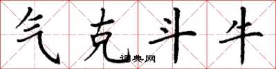 丁谦气克斗牛楷书怎么写