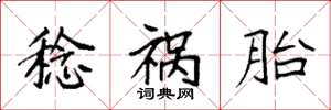 袁强稔祸胎楷书怎么写