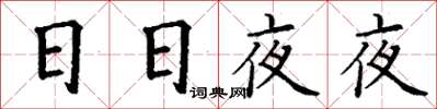 丁谦日日夜夜楷书怎么写