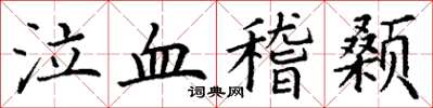 丁谦泣血稽颡楷书怎么写