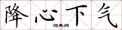 丁谦降心下气楷书怎么写