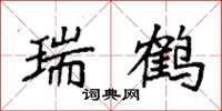 袁强瑞鹤楷书怎么写