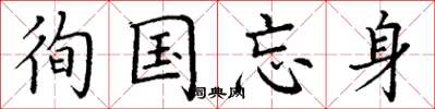 丁谦徇国忘身楷书怎么写