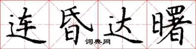 丁谦连昏达曙楷书怎么写