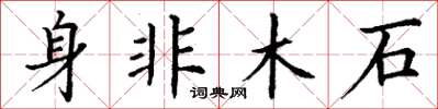 丁谦身非木石楷书怎么写