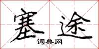袁强塞途楷书怎么写