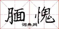 袁强腼愧楷书怎么写