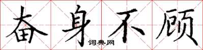 丁谦奋身不顾楷书怎么写