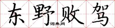丁谦东野败驾楷书怎么写