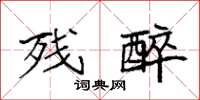 袁强残醉楷书怎么写