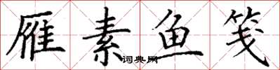 丁谦雁素鱼笺楷书怎么写