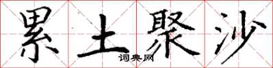 丁谦累土聚沙楷书怎么写