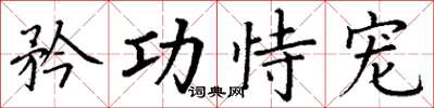 丁谦矜功恃宠楷书怎么写