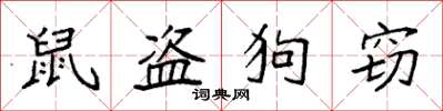 袁强鼠盗狗窃楷书怎么写