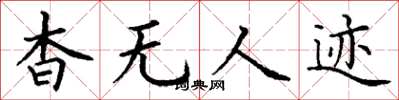 丁谦杳无人迹楷书怎么写