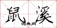 袁强鼠溪楷书怎么写