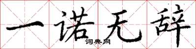 丁谦一诺无辞楷书怎么写