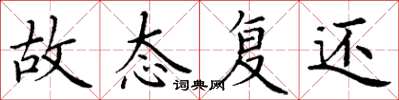 丁谦故态复还楷书怎么写