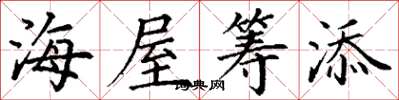 丁谦海屋筹添楷书怎么写