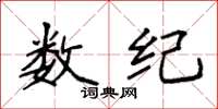 袁强数纪楷书怎么写