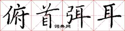 丁谦俯首弭耳楷书怎么写