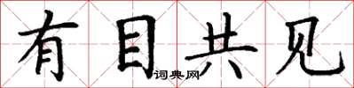 丁谦有目共见楷书怎么写