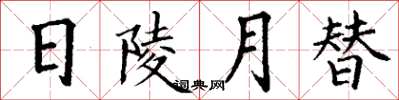 丁谦日陵月替楷书怎么写