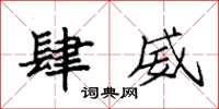 袁强肆威楷书怎么写