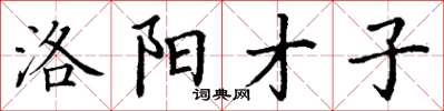 丁谦洛阳才子楷书怎么写