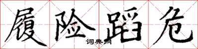 丁谦履险蹈危楷书怎么写