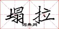 袁强塌拉楷书怎么写