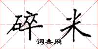 袁强碎米楷书怎么写