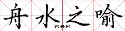 丁谦舟水之喻楷书怎么写