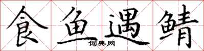 丁谦食鱼遇鲭楷书怎么写