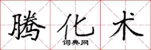 袁强腾化术楷书怎么写