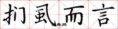 丁谦扪虱而言楷书怎么写