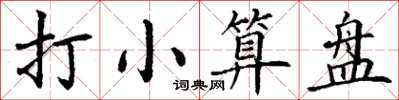 丁谦打小算盘楷书怎么写