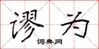 袁强谬为楷书怎么写