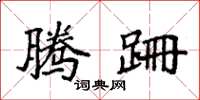 袁强腾跚楷书怎么写